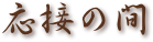 応接の間