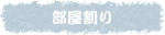 部屋割り