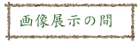 画像展示の間