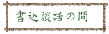 書込談話の間