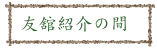 友舘紹介の間