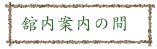 舘内案内の間