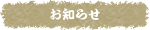 お知らせ