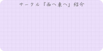サークル『西へ東へ』紹介